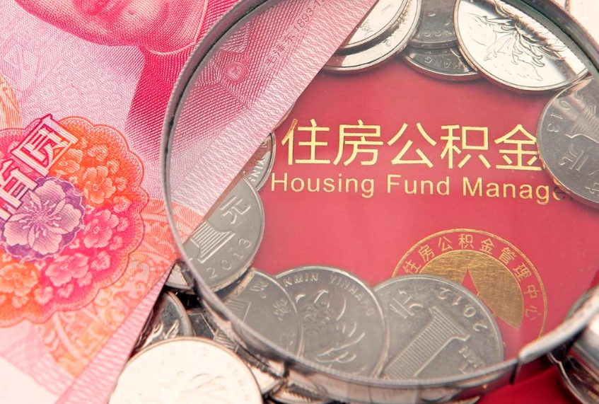 合肥公积金代办（合肥公积金代扣办理流程）